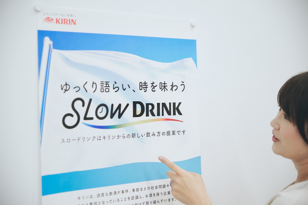 あなたにとっての #いい時間とお酒 とは？ キリンは飲む「量」ではなく流れる「時」に心が満たされるお酒の楽しみ方 #スロードリンク を提案しています。 ▼スロードリンクで広がる“いい時間” spr.ly/6004R8t42 なぜキリンが取り組むのか。 その想いを担当が語ります。ぜひお読みください。