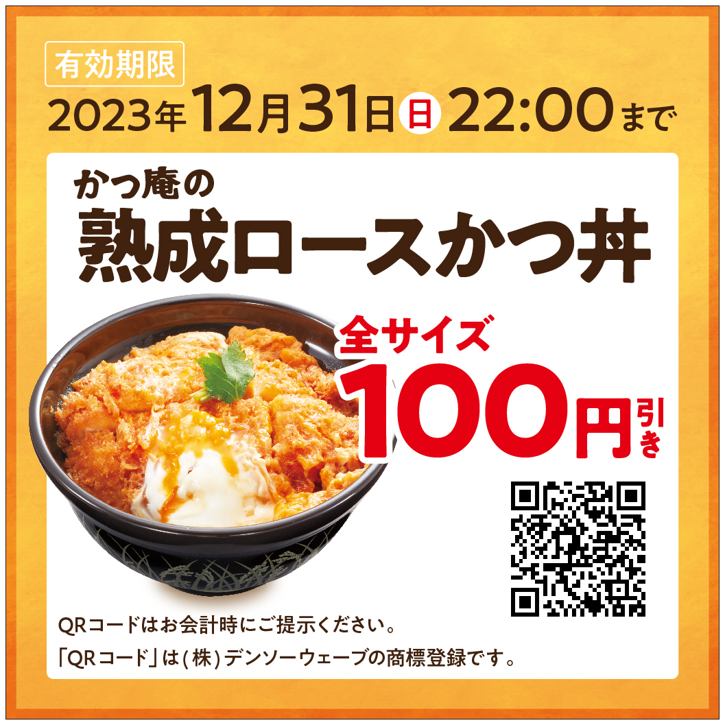 katsuan_jp's tweet image. たくさんのお客様との素敵な出会い、
また ＃かつ庵 をいつも応援してくださっている方々に
感謝の気持ちを込めて・・・

✨【熟成ロースかつ丼100円引きクーポン】✨
　　　　　　をプレゼント