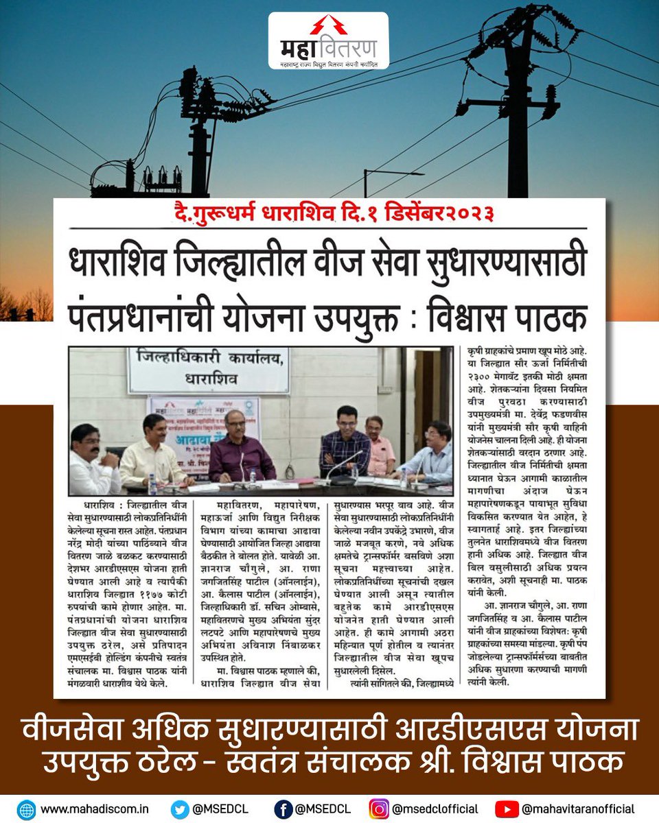 MSEDCL's tweet image. आरडीएसएस योजनेअंतर्गत वीजसेवा अधिक बळकट करण्यासाठी धाराशिव जिल्ह्यात ११७७ कोटी रुपयांची कामे होणार असे प्रतिपादन स्वतंत्र संचालक श्री. विश्वास पाठक यांनी धाराशिव येथील आढावा बैठकीत केले.

#MSEDCL #ForConsumers #Power