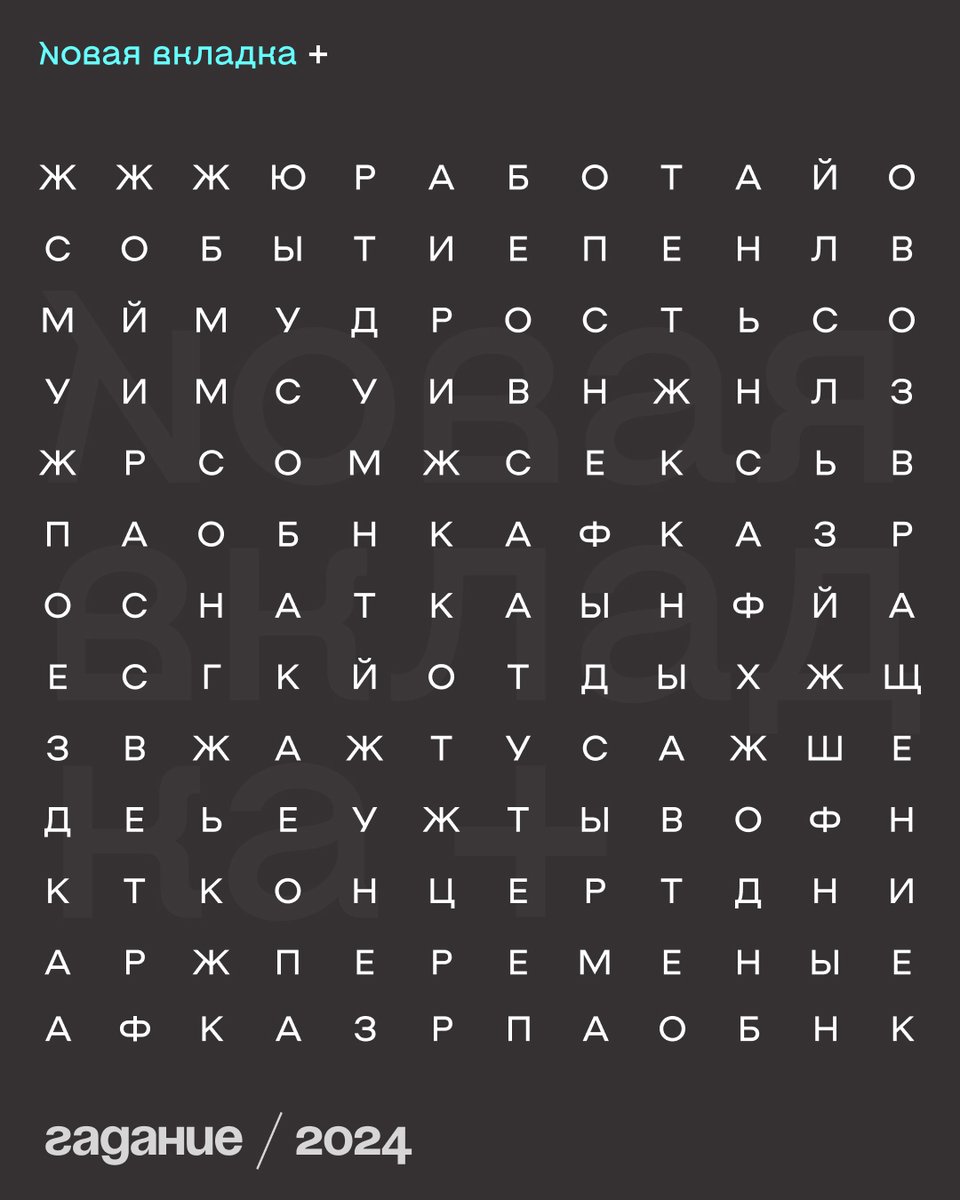 thenewtabio's tweet photo. Сделали расклад на 2024. Первые три слова, которые вы увидите — это то, что ждёт вас в следующем году (или нет🥹). Ждём ваши варианты в реплаях! https://t.co/Y7a93Wb98f