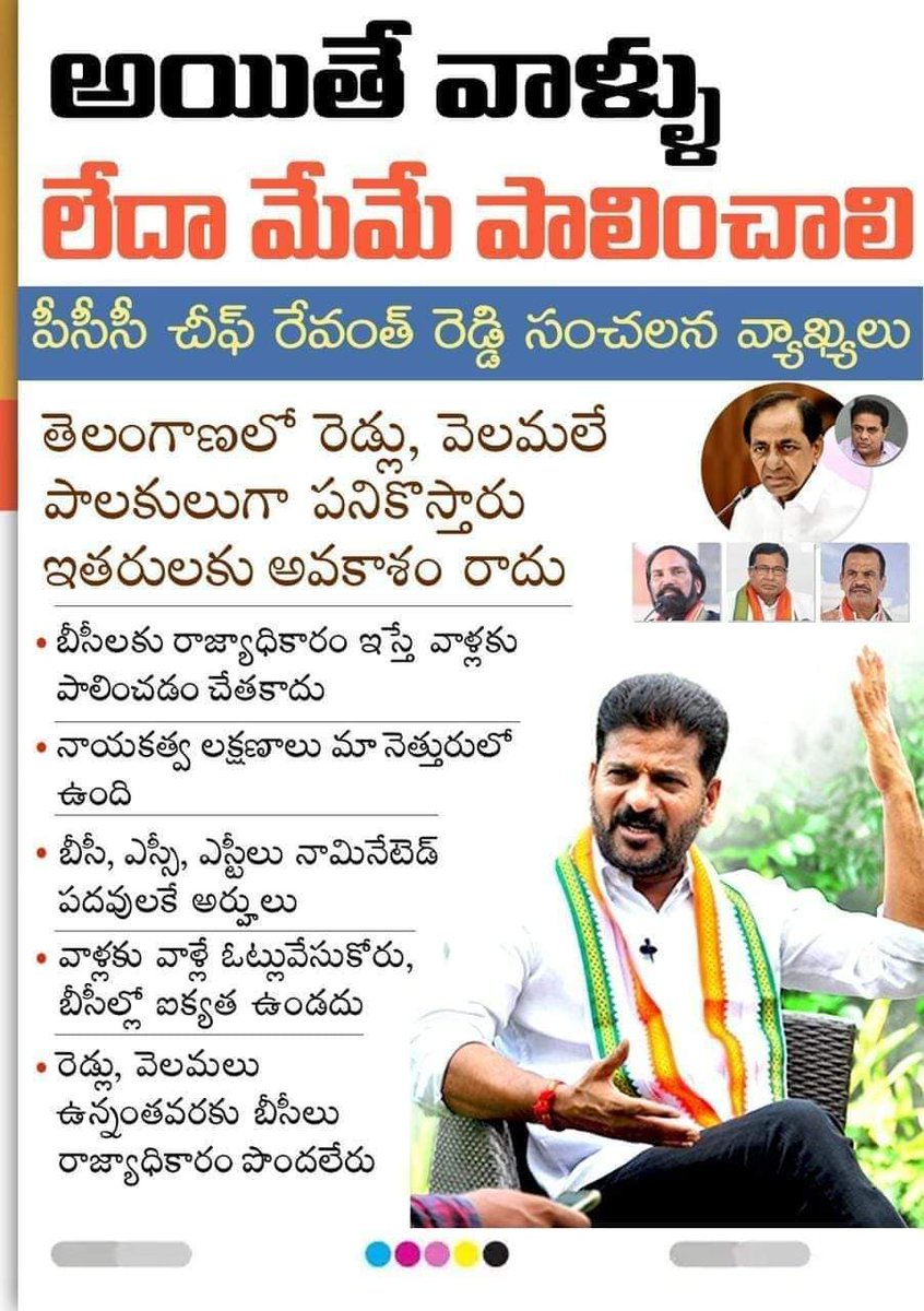 bsp_manthani's tweet photo. బీసీలకు పాలించడం చేత కాదు.
తెలంగాణలో రెడ్లు, వెలమలే పాలకులుగా పనికొస్తారు.

రేవంత్ రెడ్డి సంచలన వాఖ్యలు.
@BITCELL_BSP @BSP4Telangana @nextcmrsp_sir @nextcmrsp_sir https://t.co/5d6y8MwHhX
