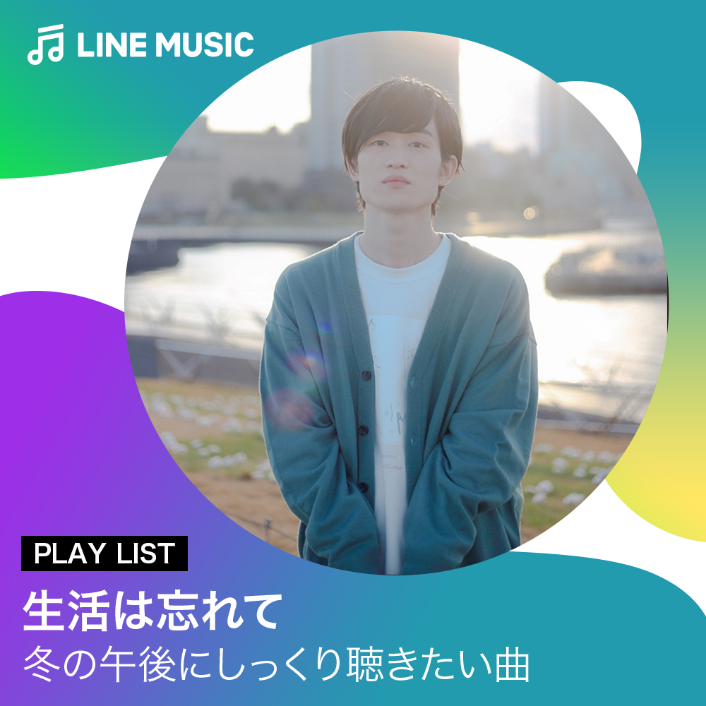 LINEMUSIC_JP's tweet photo. ⋱冬の午後にしっくり���きたい曲🍸🌙⋰
#生活は忘れて (@seikatsu_wasure)が作ってくれたプレイリストを
#LINEMUSIC で配信中🎧
1st EP 『#hanashi』からの楽曲や
#春野「U.F.O」
#君島大空「19℃」など
好きな曲を詰め合わせたプレイリスト💐🌻