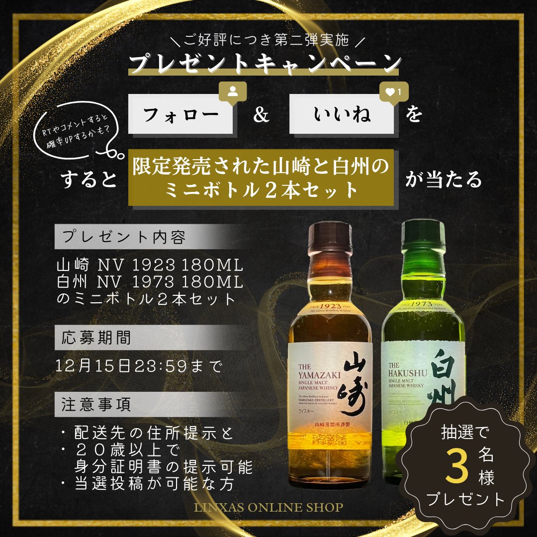 buy_linxas's tweet photo. ／
　12月のプレゼントキャンペーン🎊
　#毎月高級な限定酒が当たる
＼

第二弾は【山崎と白州のミニボトル2本セット】を
抽選で3名様にプレゼント🍃

⬛応募方法
①@buy_linxas をフォロー＆いいね
②RTやコメントすると確率UPするかも？

🟨応募期間
〜12月15日23:59まで

#LINXASからの贈り物 https://t.co/brttu2MRrr
