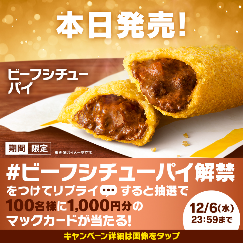 McDonaldsJapan's tweet photo. 【発売記念プレゼント】

#ビーフシチューパイ 本日発売！

今日はアツアツなキャンペーンやっちゃいます🔥

【#ビーフシチューパイ解禁】をつけて本日12/6(水)中にリプライすると、抽選で100名様に1,000円分のマックカードをプレゼント！