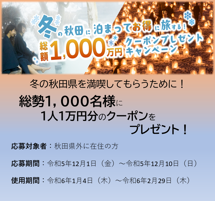 冬の秋田に泊まってお得に旅する！総額1千万円クーポンプレゼント 
