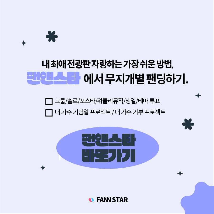 📢세상에서 제일 멋지고
귀엽고 예쁘고 다 하는 내 최애
자랑하는 방법!

강남역, 홍대입구역 등 대형스크린에
최애 광고를 걸 수 있는 기회
놓치지 말자 ۹(ÒہÓ)۶

*애즈닷 바로가기*
▶fannstar.tf.co.kr/smarket
#디오 #씨엔블루 #승관 #형원 #앤디 #김재중