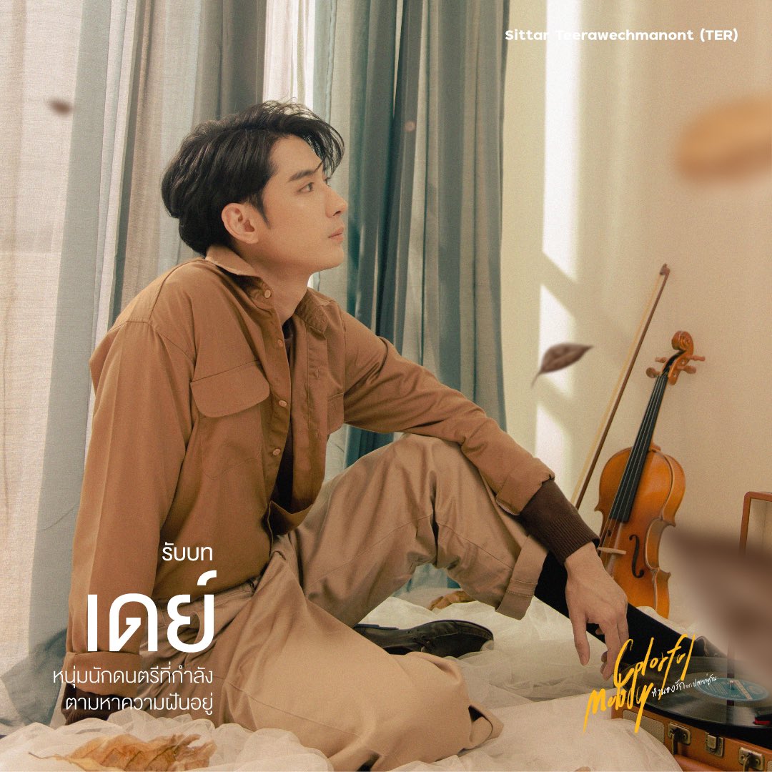 28mdpStudio's tweet photo. 🎻เดย์ หนุ่มนักดนตรีที่กำลังตามหาความฝันอยู่
รับบทโดย สิทธา ธีรเวชมานนท์

📍Official Trailer
https://t.co/8ChDdDE3Nu

📍 "Colorful Melody" will be released on Saturday 16th December at 09.00 PM On WeTV

#ColorfulMelody
#28MdpStudio #28MDP 
#BLseries #seriesBL #YSeries #SeriesY https://t.co/3N78u23L3S