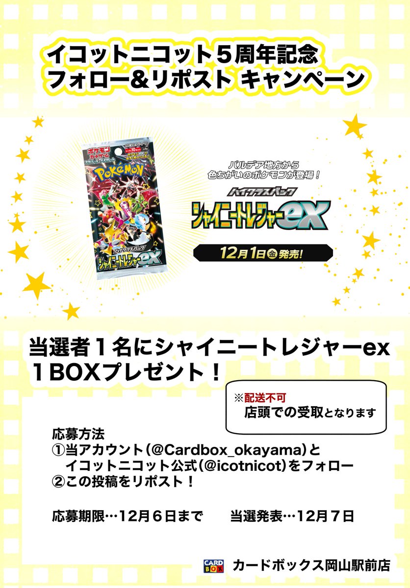 Cardbox_okayama's tweet photo. 【イコットニコット5周年記念】
フォロー&amp;リポストキャンペーン

当選者1名様に
「シャイニートレジャーex」
1BOXプレゼント
※店頭受取になります

●応募方法
本アカウント(@Cardbox_okayama)と
イコットニコット公式(@icotnicot)
をフォロー、この投稿をリポスト

●締切日
12/6
●当選発表
12/7 https://t.co/fe7RynfSNs