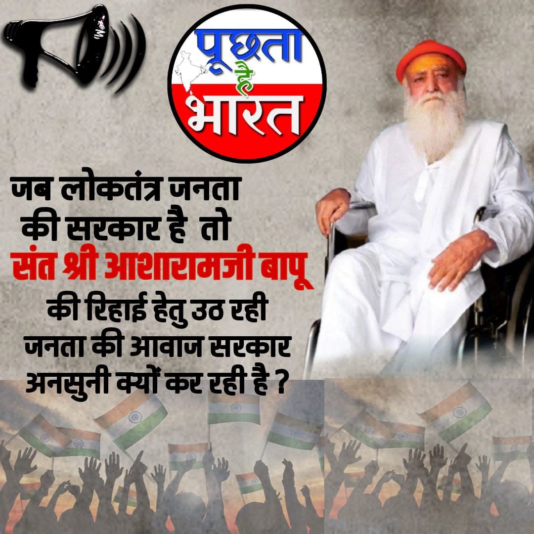 Asharamji Bapu
No Bail No ParoleSant Shri Asharamji Bapu के साथ ये #कैसा_अमानवीय_व्यवहार❓
10+ वर्षो से निर्दोष #बापूजी को No Bail No Parole❗
षड्यंत्र के तहत उनके मौलिक अधिकारों का हनन व Peak Of Atrocity जारी है!
जब नेता, अभिनेता, मौलवी, पादरी गुनाह करके भी बेल पर रिहा किए जाते