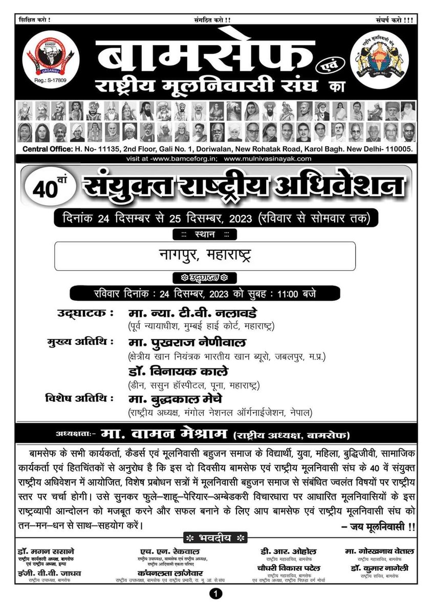 WamanCMeshram's tweet photo. बामसेफ एवं राष्ट्रीय मूलनिवासी संघ का 40वां संयुक्त राष्ट्रीय अधिवेशन...
दि. 24 से 25 दिसंबर 2023.

भारत मुक्ति मोर्चा का 13वां राष्ट्रीय अधिवेशन...
दि. 26 से 28 दिसंबर 2023.
स्थान : नागपुर, महाराष्ट्र.
#BamcefNationalConvention https://t.co/6ksPmLUakV