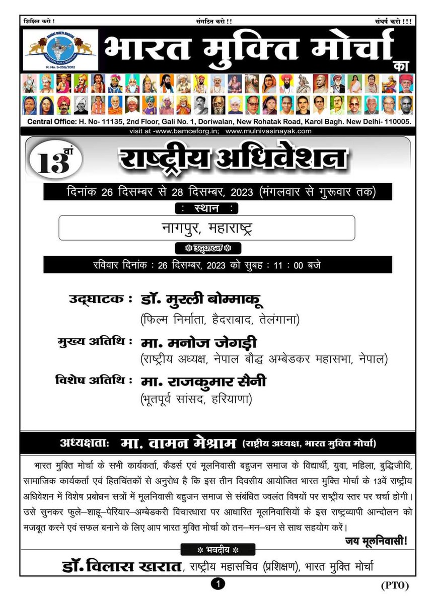 बामसेफ एवं राष्ट्रीय मूलनिवासी संघ का 40वां संयुक्त राष्ट्रीय अधिवेशन...
दि. 24 से 25 दिसंबर 2023.

भारत मुक्ति मोर्चा का 13वां राष्ट्रीय अधिवेशन...
दि. 26 से 28 दिसंबर 2023.
स्थान : नागपुर, महाराष्ट्र.
#BamcefNationalConvention