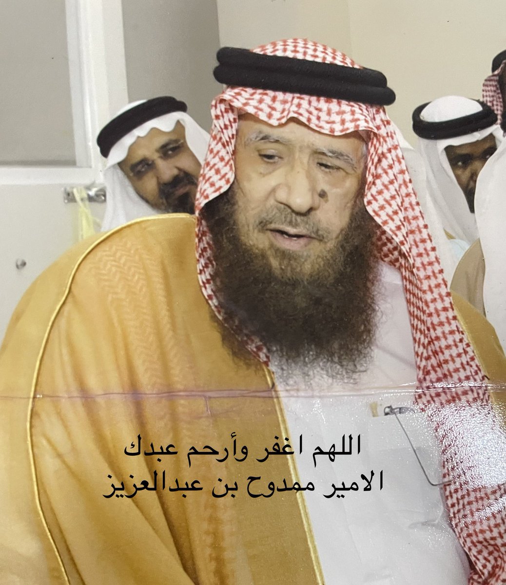 إلى رحمة الله وفضله
إلى جنة ونعيم
اللهم اغفر وارحم الامير ممدوح بن عبدالعزيز