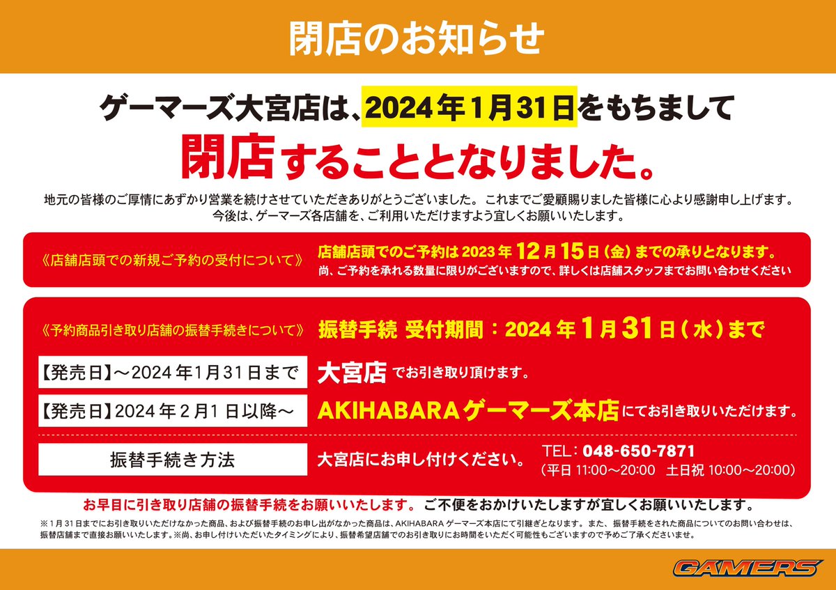 cadogema_oomiya's tweet photo. 【閉店のお知らせ】
ゲーマーズ大宮店及びカードゲーマーズ大宮店は、
2024年1月31日(水)をもちまして閉店することとなりました。

地元の皆様のご厚情にあずかり営業を続けさせて頂きありがとうございました。
これまでご愛顧賜りました皆様に心より感謝申し上げます。 https://t.co/Reo8gdXqIj