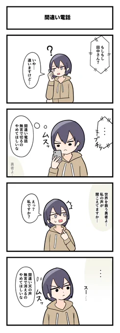 4コマ「間違い電話」