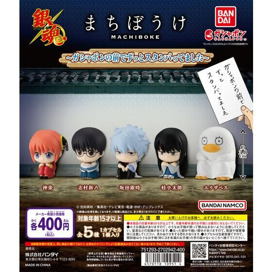 2023年12月上旬発売 銀魂 まちぼうけ～ガシャポンの前でずっとスタンバ