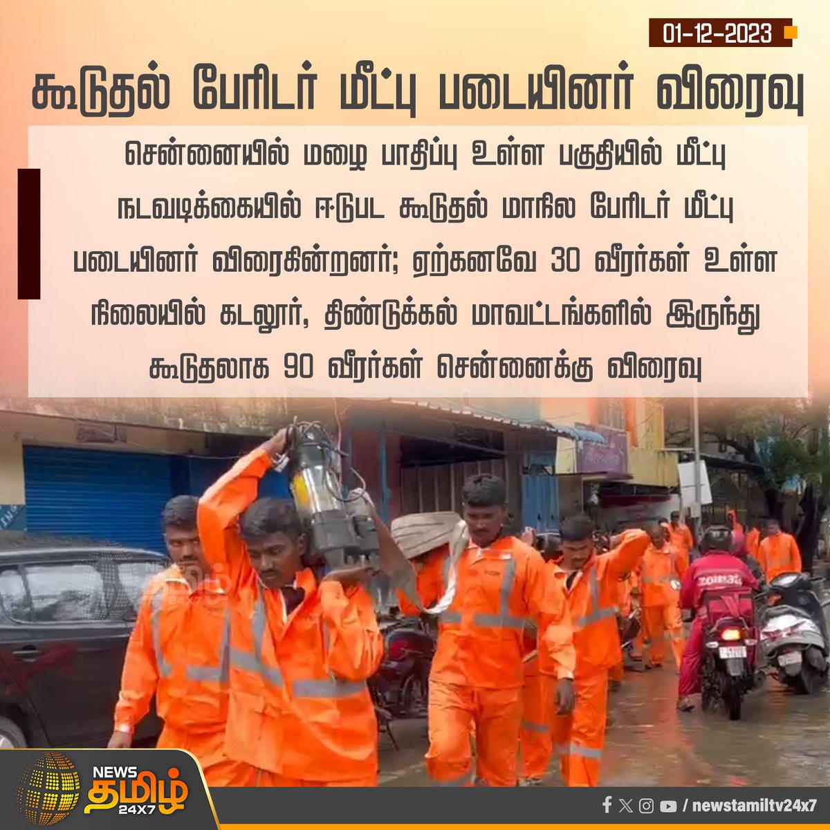 NewsTamilTV24x7's tweet photo. #NewsUpdate | கூடுதல் பேரிடர் மீட்பு படையினர் விரைவு
#ChennaiRains | #Rescuers | #DisasterResponseForce | #NewsTamil24x7 https://t.co/VVCRYmPt1W