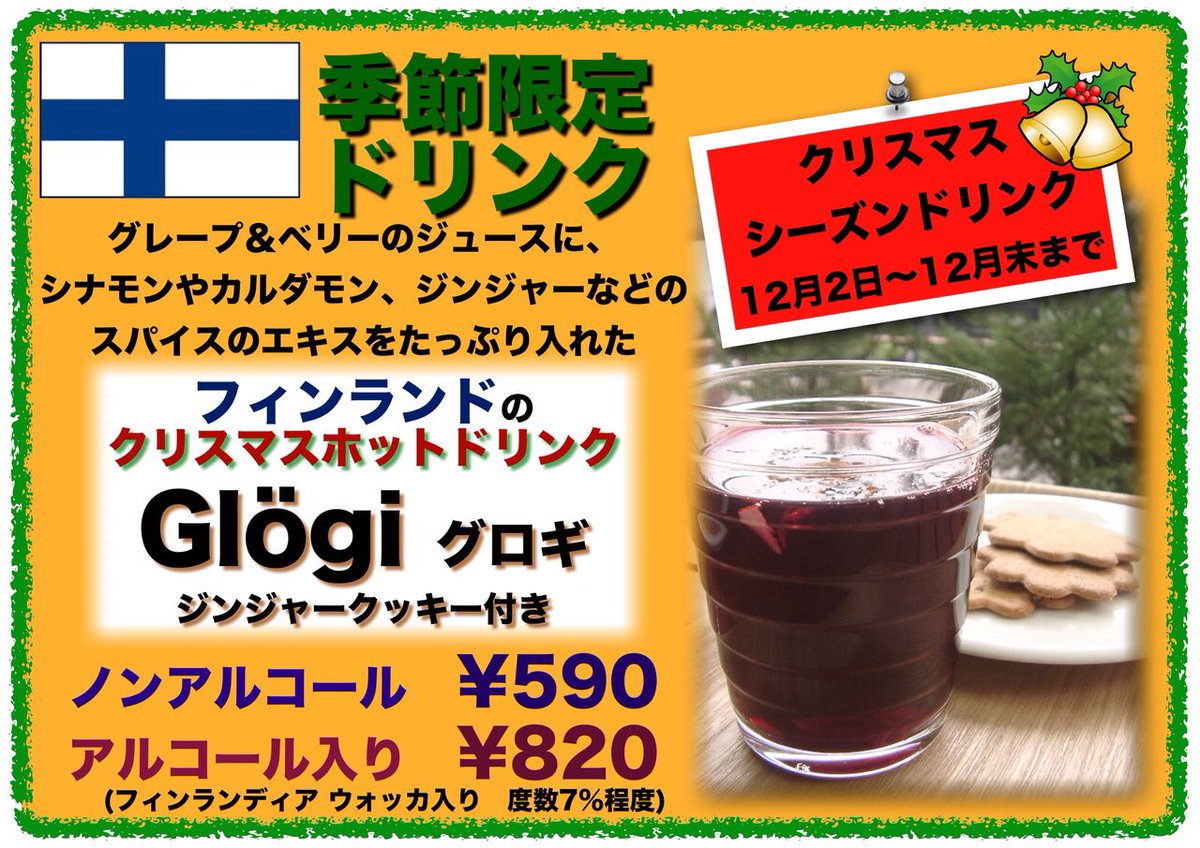 フィンランドのクリスマスドリンク「グロギ」の季節になりました