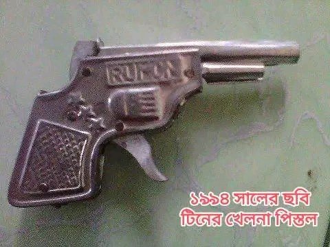 BengaliPost's tweet photo. টিনের খেলনা পিস্তল https://t.co/IiUkayne6E