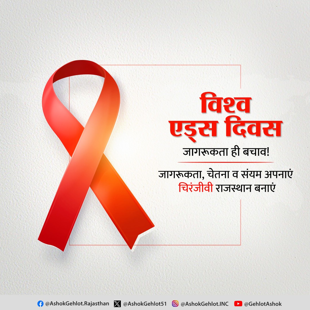 ashokgehlot51's tweet photo. संवेदना, एहतियात, संयम, ज्ञान
एड्स मुक्त 'चिरंजीवी' राजस्थान

एड्स रोगियों के प्रति समानता, संवेदनशीलता व अपनत्व का व्यवहार ही हमारी मानवता का द्योतक है।

आज का दिन हमें एड्स से बचाव के प्रति जागरूकता व रोगियों के प्रति मानवीय दृष्टिकोण रखने का संदेश देता है।

#WorldAIDSDay https://t.co/f8sAhyAFXu