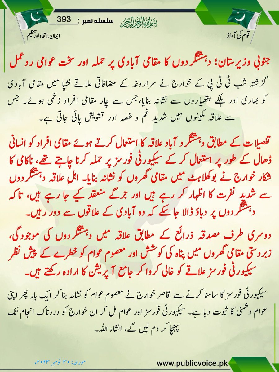 laibakhan213's tweet photo. جنوبی وزیرستان: دہشتگردوں کا مقامی آبادی پر حملہ اور سخت عوامی ردعمل ۔
#Pakistan #TTP_Exposed #SpotifyWrapped #SalaarTrailer #PakistanArmy https://t.co/sTRjxCx38x