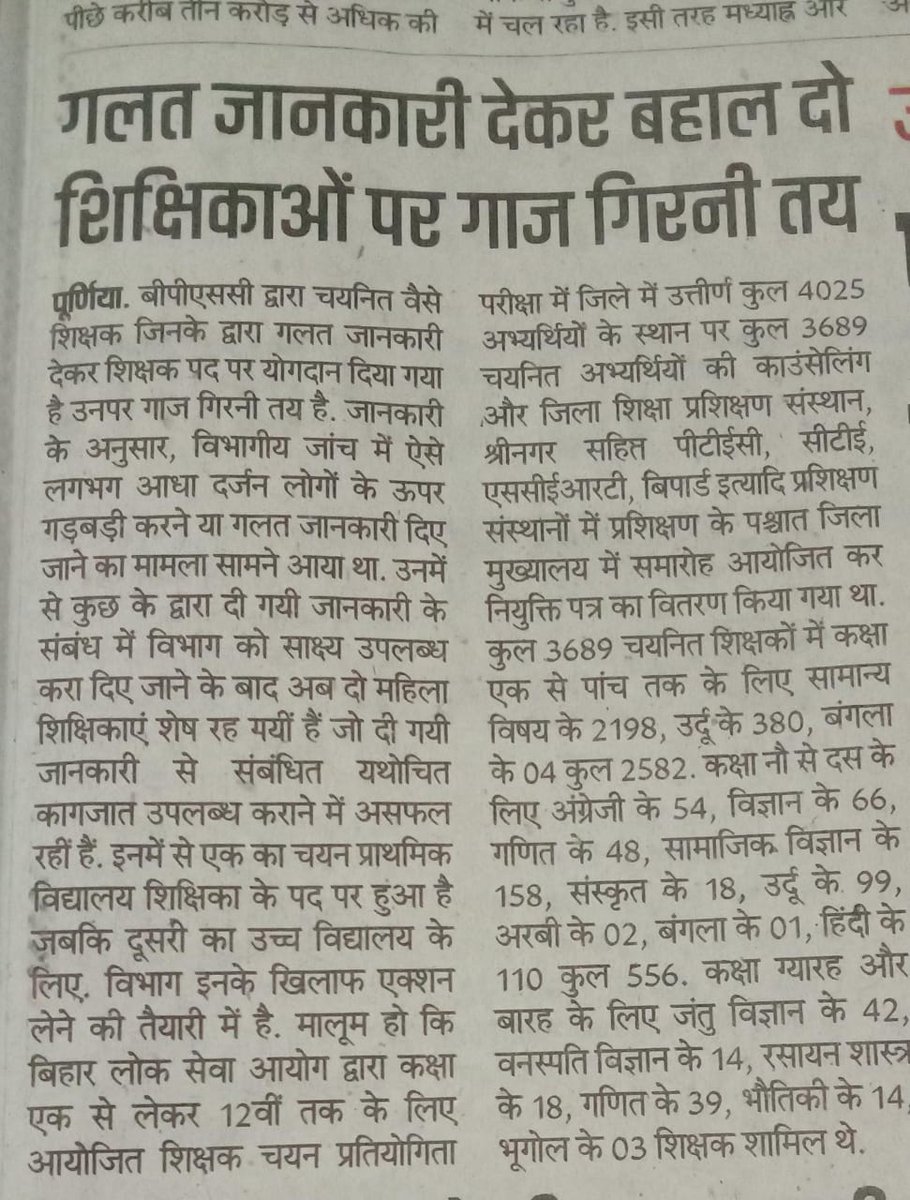 Chetankrraj's tweet photo. जिलाधिकारी महोदय श्री @ias_kundan सर 
से आग्रह है कि गलत एवम् फर्जी बीपीएससी शिक्षकों को अच्छी तरह से जांच करवाएं, और निवास प्रमाण पत्र भी जांच करें। गलत पाएं जाने पर अविलंब करवाई करें।
@bhanubharatiya_
@dmpurnea 
@RoohaniHasan 
@khabarsemanchal 
@LeshiSingh 
@BiharEducation_ https://t.co/7RguhnEFZ7