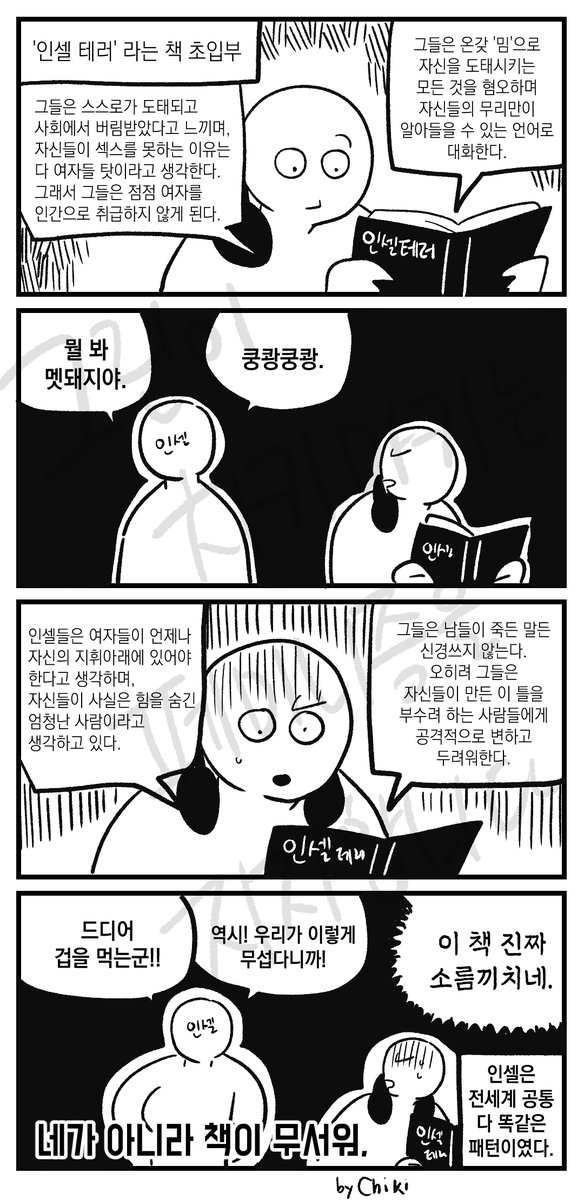 chiki_maki's tweet photo. 인셀테러라는 책을 읽었다. https://t.co/l3dWvD6bye
