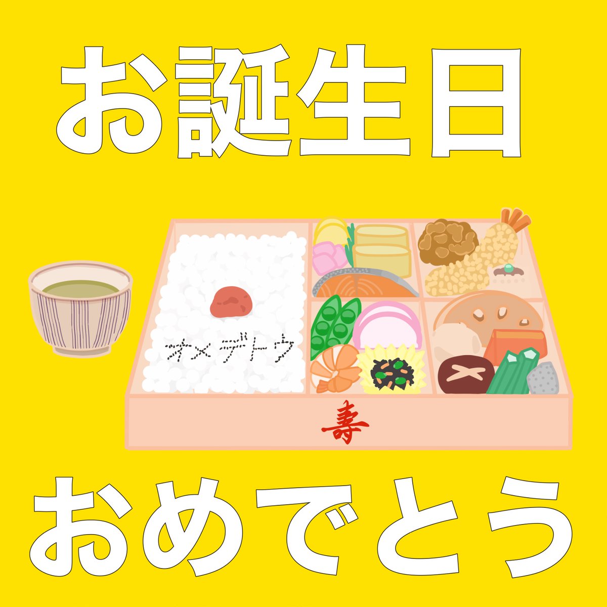 今まで、美味しいお弁当イラストを描いて下さった、
ぼたんさん本当にありがとうございました！🙏✨🙇‍♀️

<a href="/Glossy_button/">ぼたん/オーダー消しゴムはんこ制作中</a>