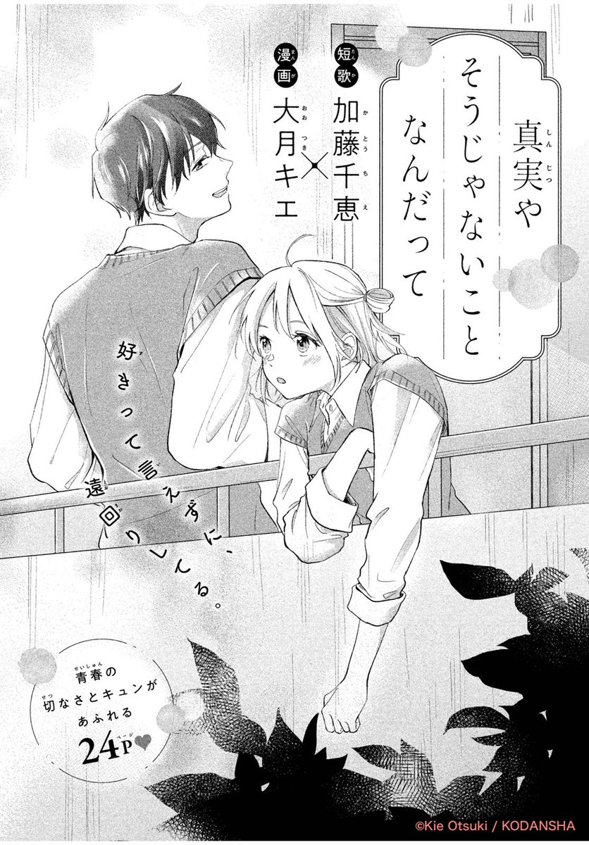 #デザート1月号 別冊ふろくは
✨現代短歌✖少女漫画✨
#加藤千恵 @katochie1110
✖
#大月キエ @k_kieee
真実やそうじゃないことなんだって
。*⑅୨୧┈┈┈┈┈୨୧⑅*。
#短歌と少女漫画
#デザート
#キミに届きますように
#31音にときめきを閉じ込めて
https://t.co/NfvsOuOxvr