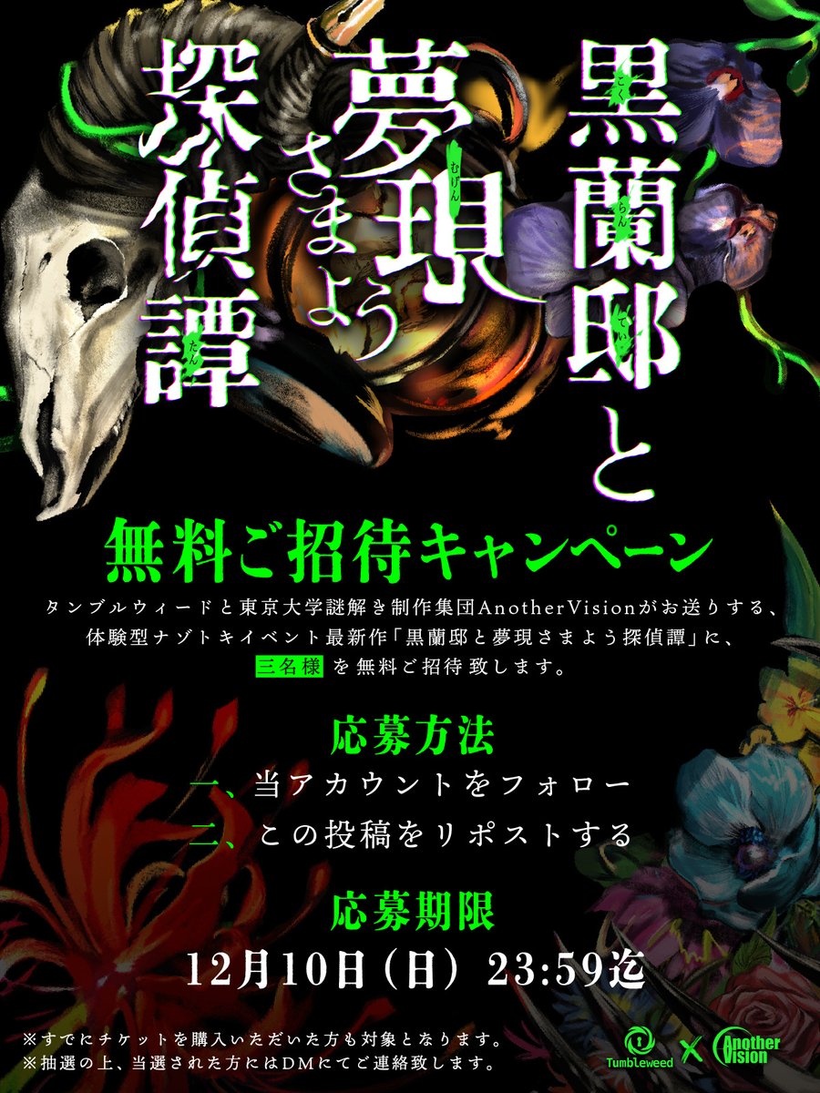 【🌹無料ご招待キャンペーン‼️🌙】

『黒蘭邸と夢現さまよう探偵譚』

ただいまチケット販売開始しました❗️
抽選で3名様を【無料】でご招待‼️✨

⬇️チケット⬇️
t.livepocket.jp/e/mugentantei2…

#タンブルムゲン
