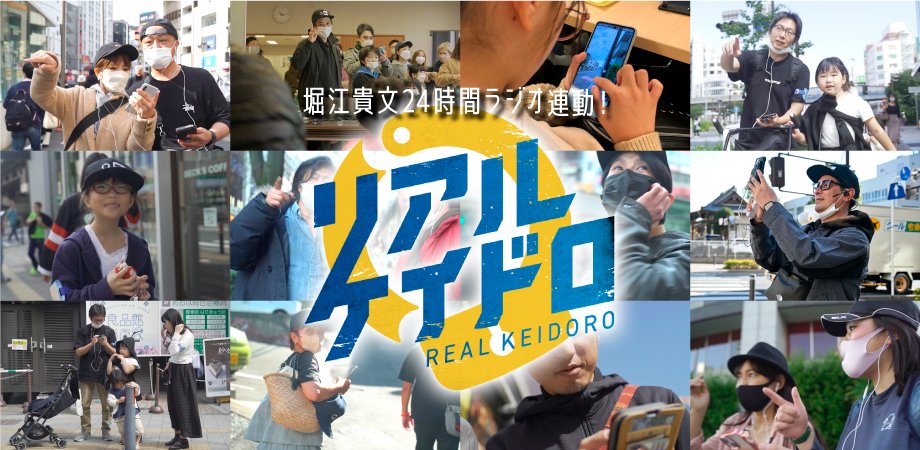 crossfm787's tweet photo. 🕵️犯人 #堀江貴文 を捜索せよ👮‍♀️

12/18(月)24時間特番と連動して
      #福岡 の街で #リアルケイドロ 開催

リアルな街をフィールドに行う捜査シミュレーションゲーム
堀江は犯人になって捜索される？刑事となって捜査？
ヒントは📻で‼

近日詳細発表＆参加者募集
お楽しみに
@takapon_jp 
#horie24 https://t.co/h00z7lTxIT