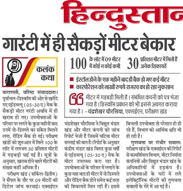 घटिया क्वालिटी का मीटर खरीद कर विभाग को चूना लगाया जा रहा है ।
क्या घटिया मीटर खरीदने के पीछे कोई लाभ तो नही ?
<a href="/aksharmaBharat/">A K Sharma</a> <a href="/UPPCLLKO/">UPPCL</a> <a href="/PuVVNLHQ/">Purvanchal Vidyut Vitaran Nigam Limited</a>