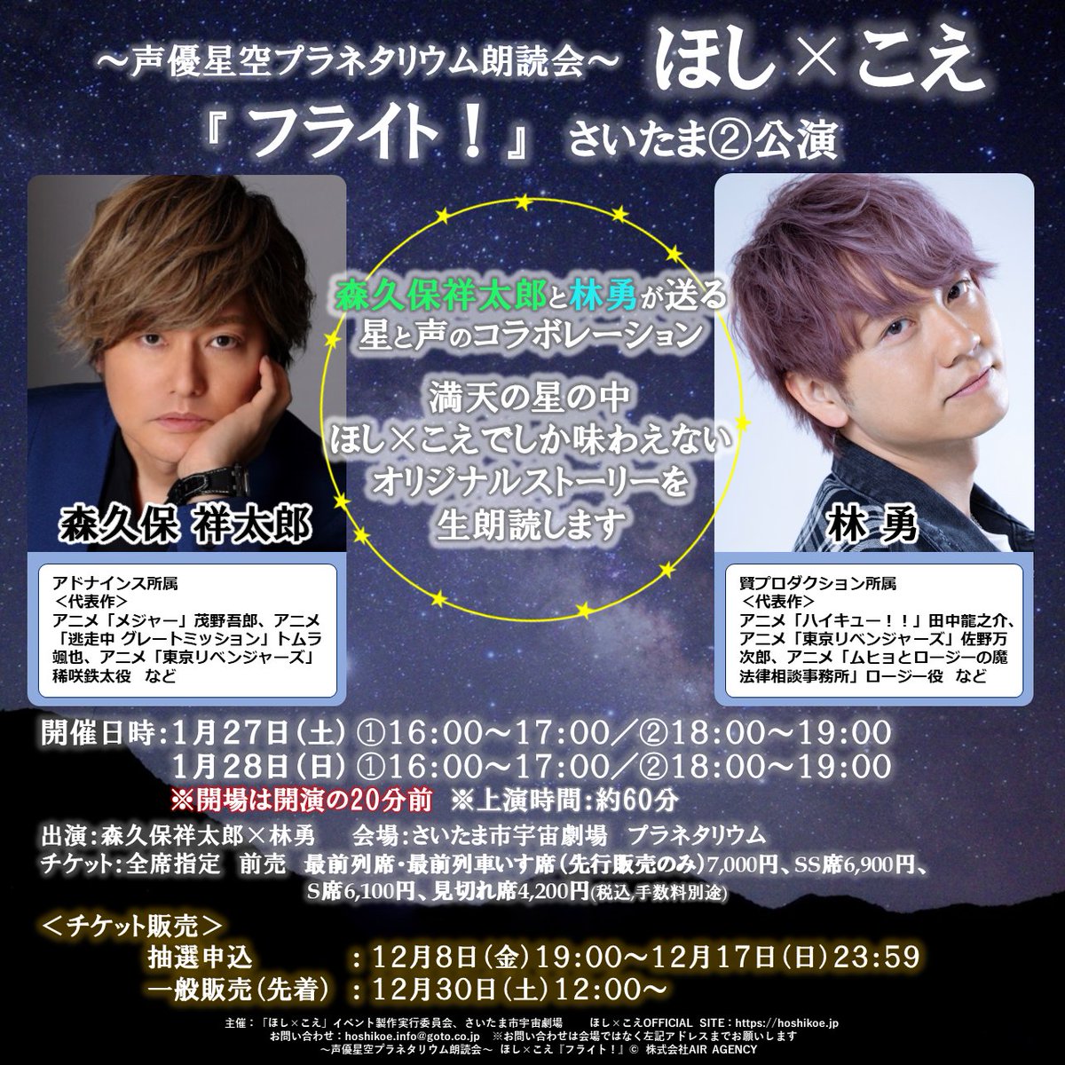 【#ほしこえ さいたま②公演】

＼チケット先行抽選販売ページのご案内 🚩／

出演＜#森久保祥太郎×#林勇＞
日程：2024年1/27(土)1/28(日)
会場：さいたま市宇宙劇場

12/8(金)19:00からお申し込み開始です!

お申し込みはこちらから👇
confetti-web.com/hoshikoe2023-2…