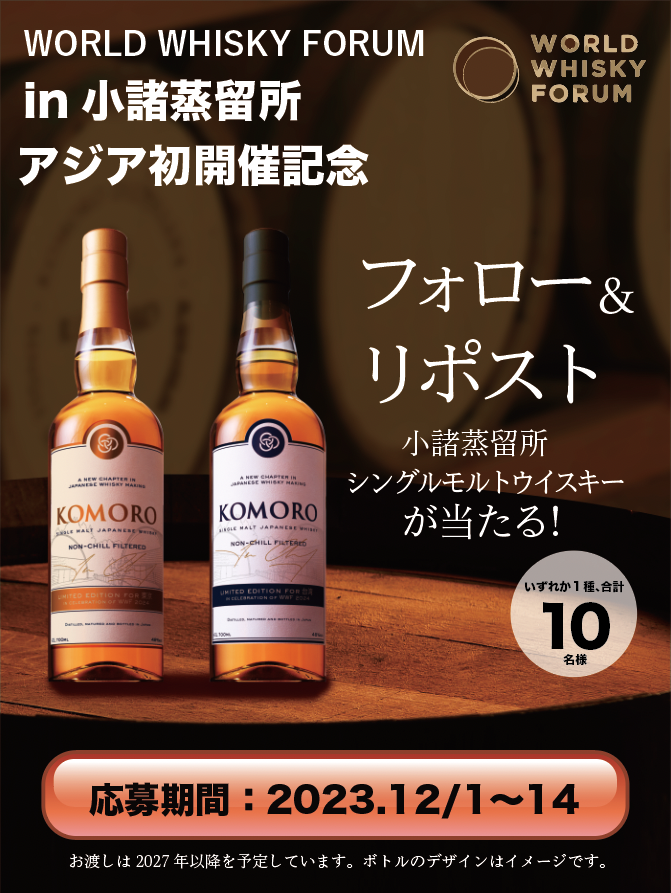 komoro_whisky's tweet photo. 【フォロー＆リポスト(RT)で限定ボトルプレゼント】
小諸蒸留所限定シングルモルトウイスキーが合計10名様に当たる企画を開催。

⚪︎応募方法⚪︎
①＠komoro_whiskyをフォロー
②この投稿をリポスト

⚪︎締切⚪︎
12/14(木)23:59
#小諸蒸留所
#ウイスキーフェスティバル
#ウイスキー
#TWLC
↓続く https://t.co/lKQxxgBzdl