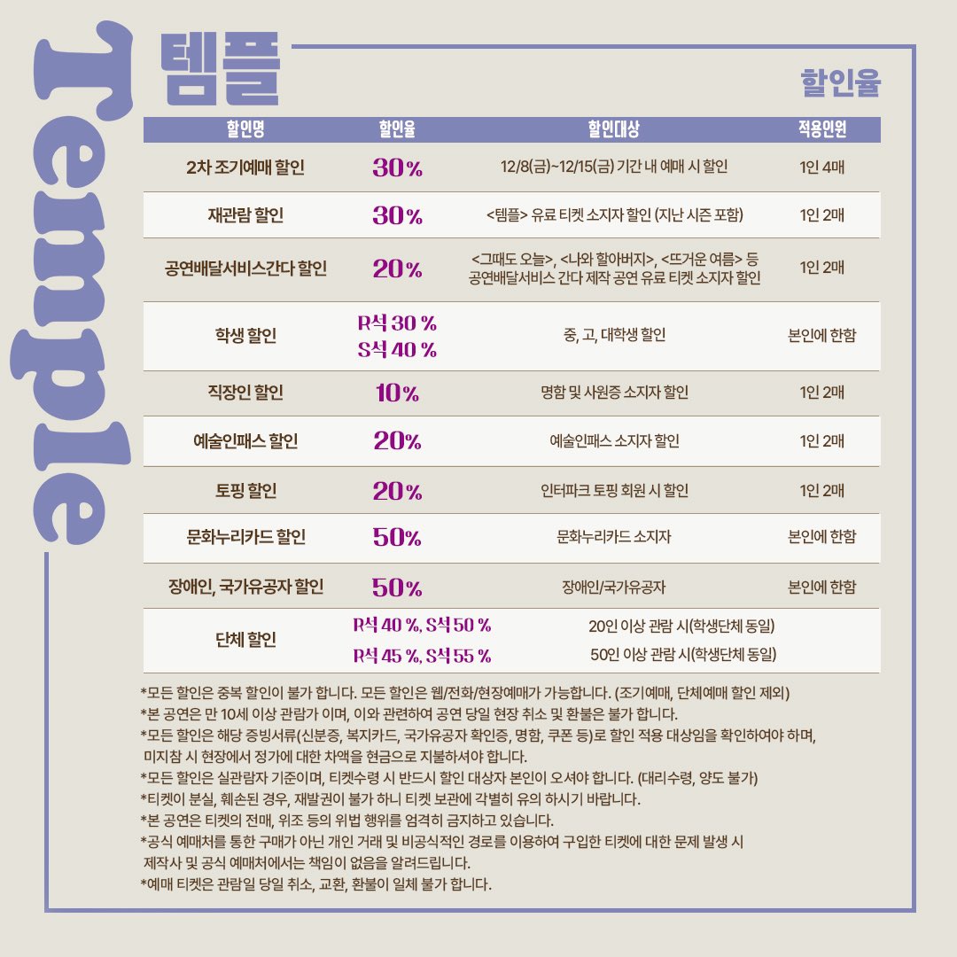 🚩 템플 •°  𝟐ᴺᴰ 𝐓𝐈𝐂𝐊𝐄𝐓 𝐎𝐏𝐄𝐍 °• ⠀
⠀ ⠀
⠀-• 𝟐𝟎𝟐𝟑. 𝟏𝟐 . 𝟎𝟖 금요일 𝟏𝟏시 •- ⠀⠀
⠀ ⠀
✔️티켓오픈 회차 ⠀
⠀ 2024.01.03(수) ~ 2024.01.21(일) ⠀
✔️예매처 ⠀
⠀ 인터파크 티켓 ⠀

#공연배달서비스간다 #20주년 #퍼레이드 #첫번째작품 #연극템플 #템플