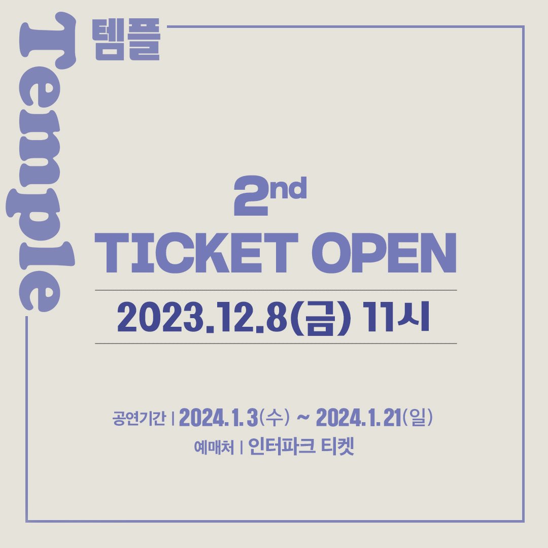 theater_ganda's tweet photo. 🚩 템플 •°  𝟐ᴺᴰ 𝐓𝐈𝐂𝐊𝐄𝐓 𝐎𝐏𝐄𝐍 °• ⠀
⠀ ⠀
⠀-• 𝟐𝟎𝟐𝟑. 𝟏𝟐 . 𝟎𝟖 금요일 𝟏𝟏시 •- ⠀⠀
⠀ ⠀
✔️티켓오픈 회차 ⠀
⠀ 2024.01.03(수) ~ 2024.01.21(일) ⠀
✔️예매처 ⠀
⠀ 인터파크 티켓 ⠀

#공연배달서비스간다 #20주년 #퍼레이드 #첫번째작품 #연극템플 #템플 https://t.co/SXbvlRMkBV
