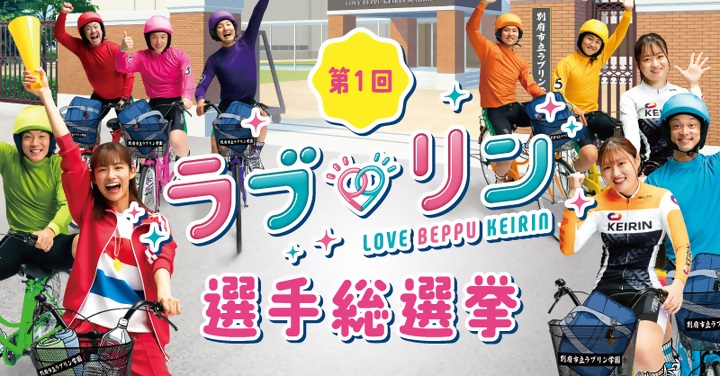beppukeirin's tweet photo. 第一回ラブ♡リン総選挙
別府競輪
ラブ♡リン選手9名から1名選んで投票しよう！
１位の選手に投票→抽選で２０名にサイン入クオカ🎁

参加方法
①@beppukeirinをフォロー
②選手を選択
③結果をポスト
　12/15ﾏﾃﾞ

参加はこちら↓
https://t.co/z46uaFbDMO

ＣＭはこちら↓
https://t.co/2iC7PhAEhN https://t.co/746LQqmwYB