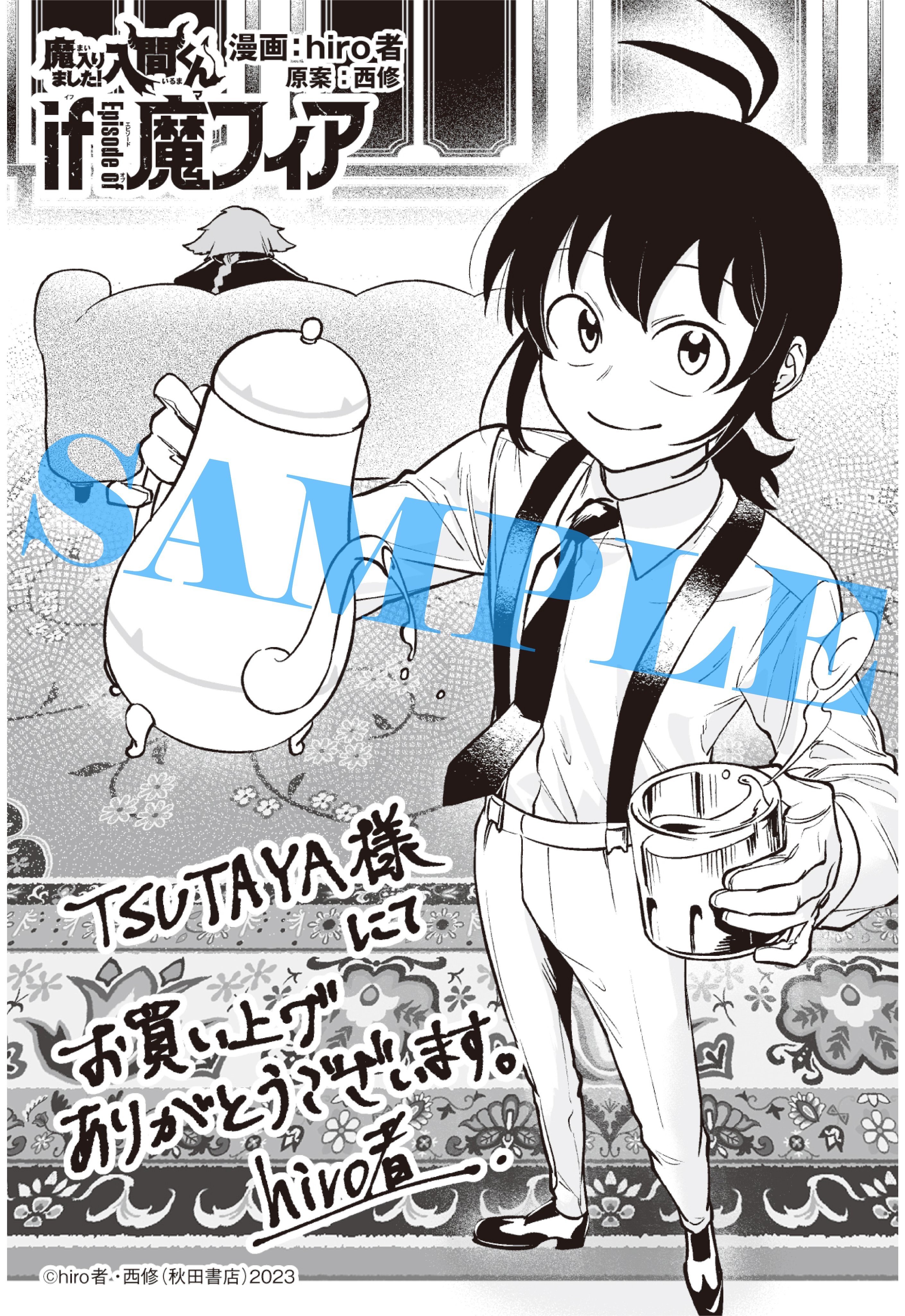 丸善ジュンク堂書店・TSUTAYA ペーパー付】 魔入りました 入間
