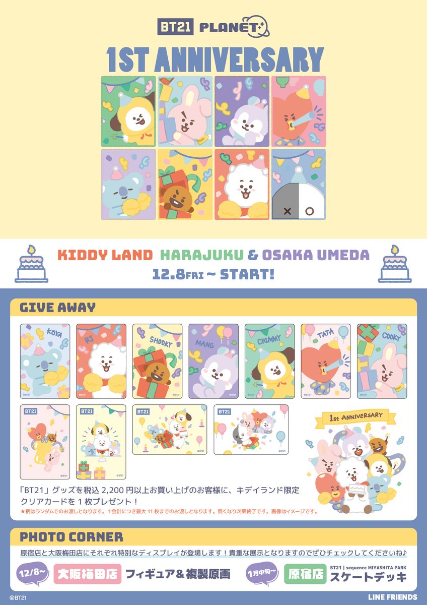 BT21 FC限定 1st Anniversary マスコット セット BT21 PLANET ＼ ✨1st ANNIVERSARY✨ ／ 12/8〜『BT21 PLANET』1周年を
