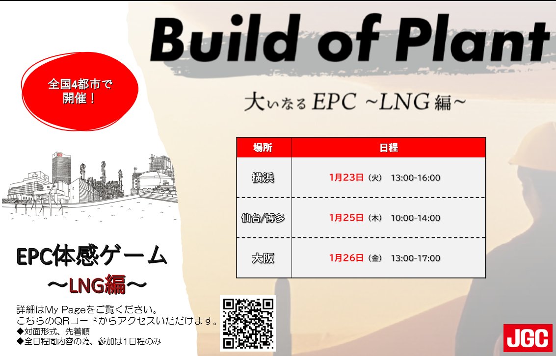 JGC_saiyo's tweet photo. 【🔔イベント告知🔔】

EPCビジネス体感ゲームのご案内です！
日揮が行う「EPCビジネス」について、ゲーム形式で学んでいただく人気の企画です🏭️

2024年1月23日～26日にかけて、横浜、仙台、博多、大阪の4都市で開催します！

先着順ですのでお早めにご応募ください🏃
ご応募は写真のQRコードから！ https://t.co/FEJ2m7DUWc