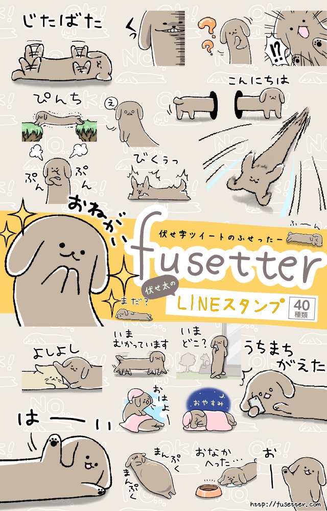 たまにお問い合わせをいただくのですが、伏せ太のグッズ販売などはしばらく予定していません、ごめんなさい…LINEスタンプ3種は販売中です。 すでに買ったよーという方、おともだちにプレゼントもできるのでよかったら… 