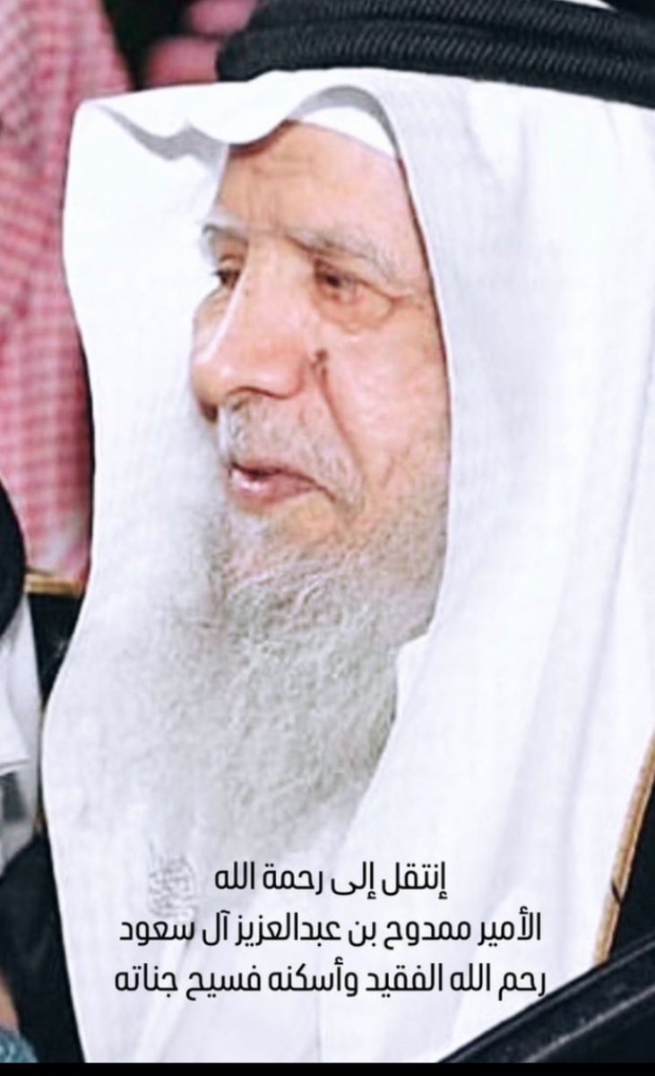 #ممدوح_بن_عبدالعزيز
رحم الله الأمير العابد الزاهد وأسكنه فسيح جناته وجعل الجنة مثواه
 إنالله وانا اليه راجعون