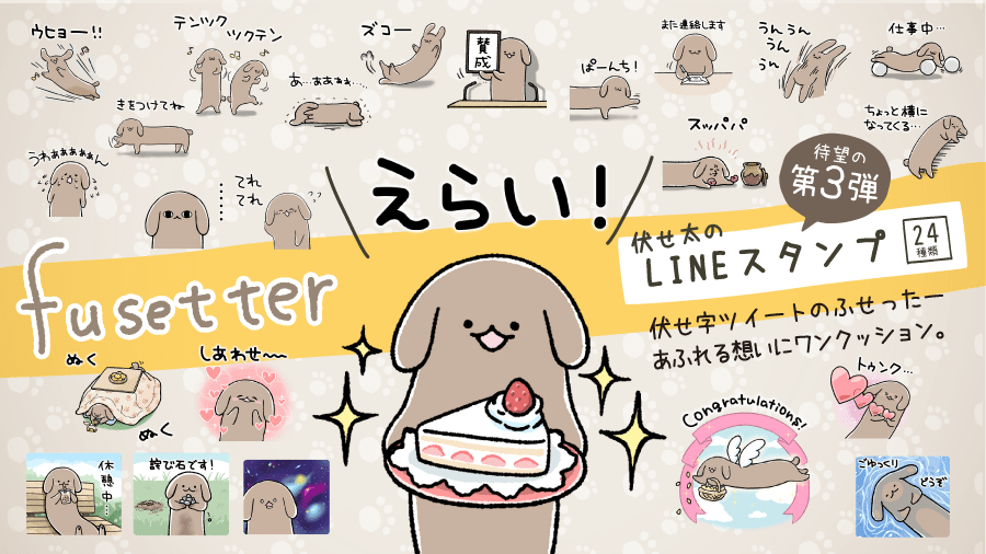 たまにお問い合わせをいただくのですが、伏せ太のグッズ販売などはしばらく予定していません、ごめんなさい…LINEスタンプ3種は販売中です。 すでに買ったよーという方、おともだちにプレゼントもできるのでよかったら… 
