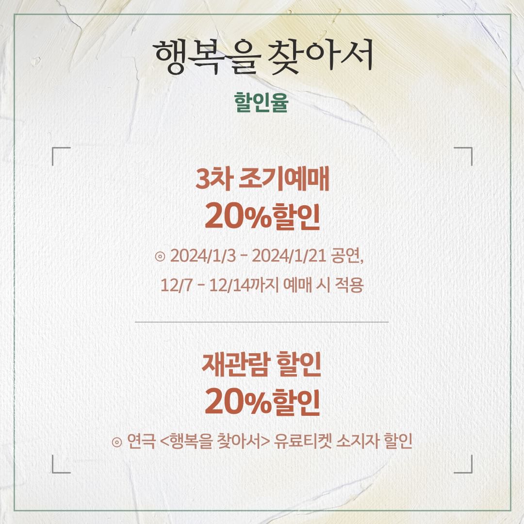 Realise_2023's tweet photo. 연극 〈행복을 찾아서〉

🎨 3차 티켓오픈 안내

🖌 오픈기간 : 24/1/3 (수) ~ 24/1/21 (일)
🖌 예매처 : 인터파크 티켓

※ 자세한 내용은 이미지로 확인 부탁드립니다.

𝟸𝟶𝟸𝟹.𝟷𝟸.𝟶𝟻~𝟸𝟶𝟸𝟺.𝟶𝟸.𝟷𝟾
대학로 TOM 2관 https://t.co/BeinbUYNKg