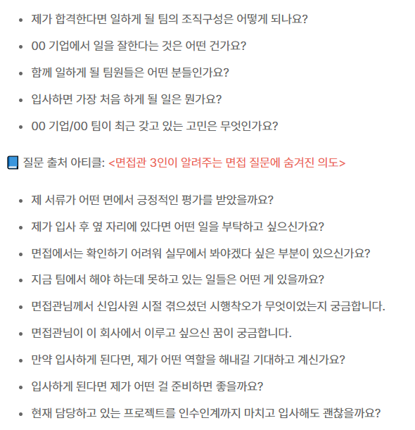 면접자가 면접관에게 할 수 있는 마지막 역질문 리스트 공유. 받은 질문에 답변만 하고 바로 그 자리를 벗어나기보다는 역질문으로 지원한 회사에 대한 나의 관심과 적합도를 더 어필하면 좋을 듯
publy.app.link/nS6ohTcpaFb