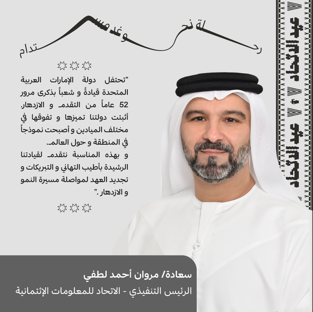 etihad_bureau's tweet photo. تـهنـئكـم الاتحاد للمعلومات الائتمانية باليـوم الوطـني ال52 لدولة الإمارات وكل عام وانتم بخير
#اليوم_الوطني_الاماراتي_52 
#اليوم_الوطني_الإماراتي 
#عام_الاستدامة https://t.co/39koKGSLqq