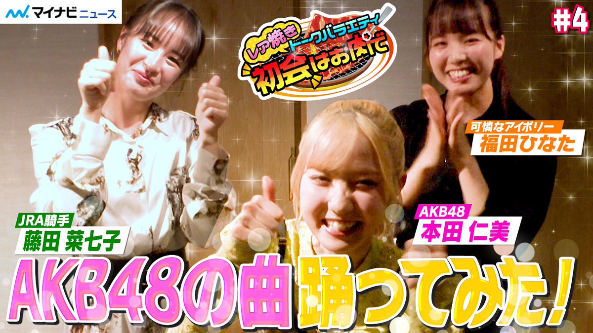 アイドル＋騎手＋アイドルの新ユニット！？誕生です。
ここでしか観れないコラボなので、今日の #初会はお肉で 18:00〜ご覧ください！

#本田仁美 #AKB48
#藤田菜七子 #騎手
#福田ひなた #可憐なアイボリー

youtu.be/Cb4BZRVK1wE?si…