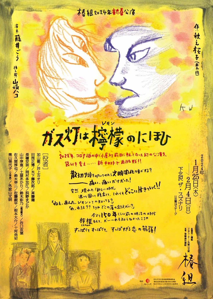 sinjukutsubaki's tweet photo. 12月！まもなく稽古開始！中止から2年、いよいよ再始動です🍋

椿組2024年新春公演

『ガス灯は檸檬のにほひ』

作:秋之桜子(西瓜糖)
演出:藤井ごう
挿入歌:山崎ハコ

2024年1月25日(木)～2月4日(日)

下北沢　ザ・スズナリにて！

チケットは12月15日(金)14時より予約開始！
https://t.co/ypPqbTZfhM https://t.co/eRhlUzfnif
