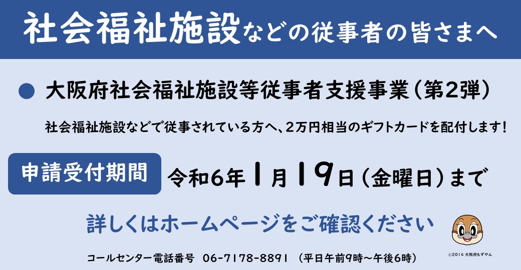 大阪府社会福祉施設等従事者支援事業（第2弾）】 社会福祉施設などで