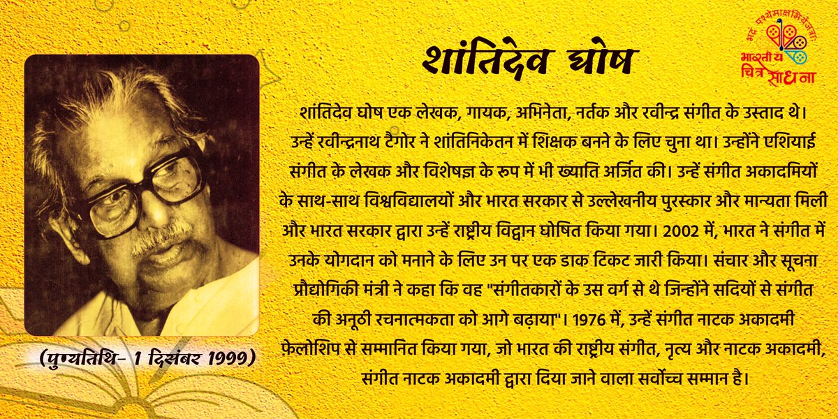 chitrabhartiff's tweet photo. शांतिदेव घोष एक लेखक, गायक, अभिनेता, नर्तक और रवीन्द्र संगीत के उस्ताद थे। उन्हें रवीन्द्रनाथ टैगोर ने शांतिनिकेतन में शिक्षक बनने के लिए चुना था।
#chitrabharatifilmfestival #BCS #Panchkulan #Ghose #screenwriter #filmfestival2024 #CBFF2024
https://t.co/uZOU3vkRF4 https://t.co/1PjSLXwVYU