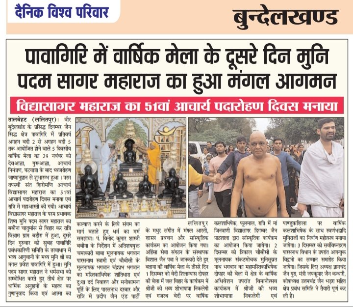 vishalkiakanks1's tweet photo. पावागिरि में वार्षिक मेला के दूसरे दिन मुनि पदम सागर महाराज का हुआ मंगल आगमन।
@DMLalitpur @lalitpurpolice @JagranNews @AmarUjalaNews
विद्यासागर महाराज का 51वां आचार्य पदारोहण दिवस मनाया। @DainikBhaskar
@BoltaHindustan @HindustanTimes @aajtak @ndtv @ANI @AP
https://t.co/tNWpOObRBa https://t.co/lNP4PeaEk1